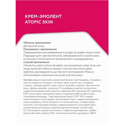 Крем-эмолент Atopic Skin