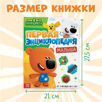 Первая энциклопедия малыша, 128 стр., Ми-ми-мишки