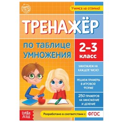 Книга «Тренажёр по таблице умножения» 16 стр.