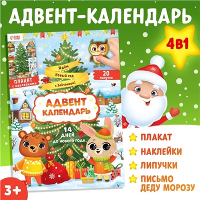 Книга с наклейками «Адвент- календарь. Ждём Новый год с Зайчонком!»