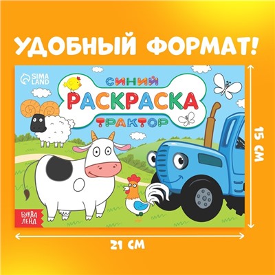 Раскраска «Любимые животные», 12 стр., «Синий трактор»