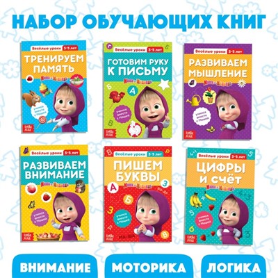 Обучающие книги, набор 6 шт. по 20 стр., «Весёлые уроки», А5, Маша и Медведь