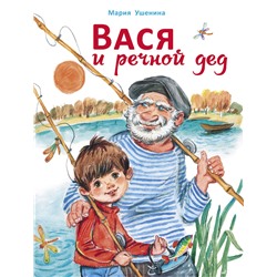 Вася и речной дед. Детская художественная литература