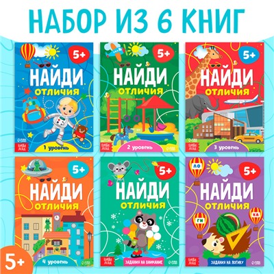 Книги «Найди отличия», набор 6 шт. по 12 стр., от 5 лет