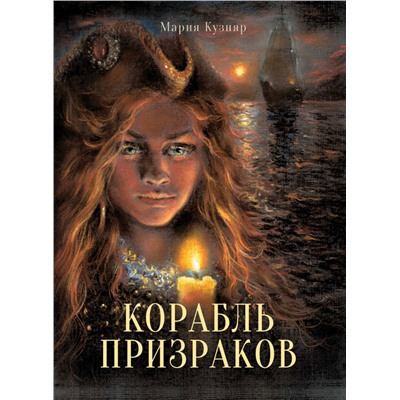 Корабль призраков. Книга для подростков (КДП)