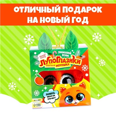 Мягкая игрушка «Лупоглазики: Мандаринка», 8 см