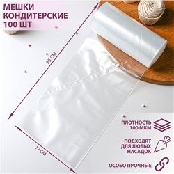 Мешок кондитерский, рулон 100 шт, 35×17 см, цвет прозрачный