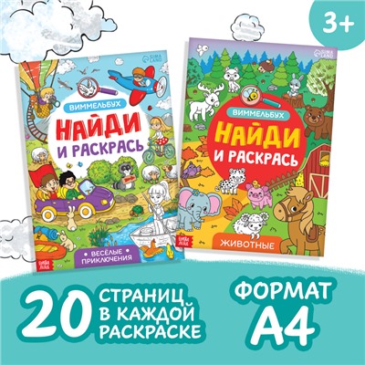 Набор раскрасок-виммельбухов «Найди и раскрась», 2 шт. по 20 стр., формат А4