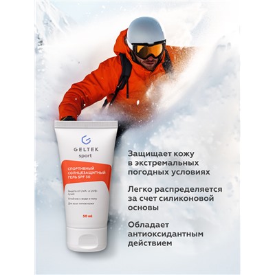 Спортивный солнцезащитный гель SPF30