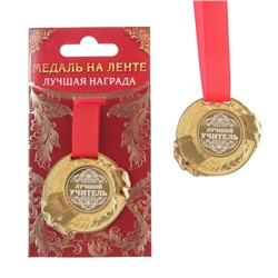 Медаль «Лучший учитель»
