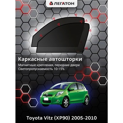 Каркасные автошторки Toyota Vitz (XP90), 2005-2010, передние (магнит), Leg0707
