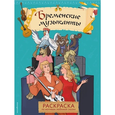 Бременские музыканты. Раскраска