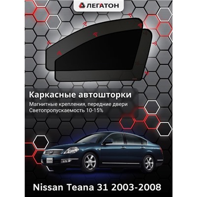 Каркасные автошторки Nissan Teana (31), 2003-2008, передние (магнит), Leg0373