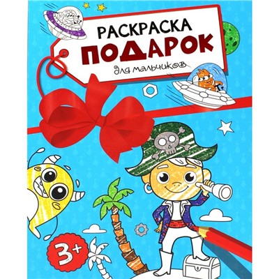 Раскраска — подарок для мальчиков