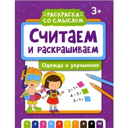 Считаем и раскрашиваем. Одежда и украшения. Книжка-раскраска