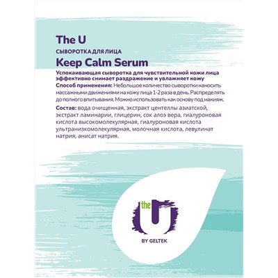 Сыворотка для лица Keep Calm Serum The U