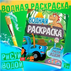 Водная раскраска «Животные», 12 стр., 20 × 25 см, Синий Трактор