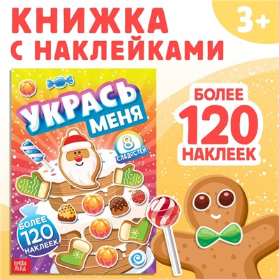 Новый год! Книга с наклейками «Укрась меня. 8 сладостей», 12 стр.