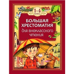 Книга. Большая хрестоматия для внеклассного чтения.1-4 кл