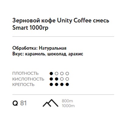 Зерновой кофе Unity Coffee смесь Smart 1000гр