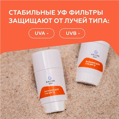 Бальзам для губ SPF 15