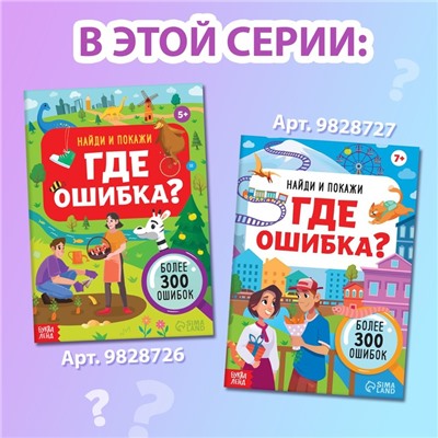 Набор книг «Найди и покажи. Где ошибка?»