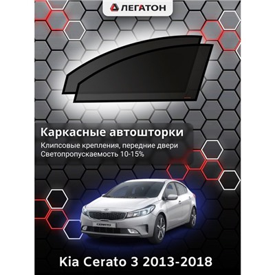 Каркасные автошторки Kia Cerato 3, 2013-2018, передние (клипсы), Leg0195