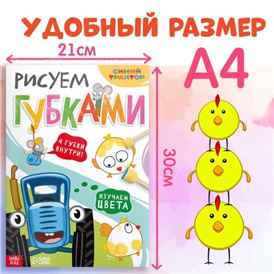 Набор «Рисуем губками. Изучаем цвета», книга 20 стр., А4, 4 губки, Синий трактор