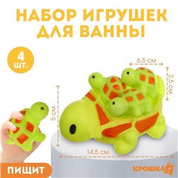 Набор резиновых игрушек для ванны «Мыльница: Черепаха», 14,5 см, с пищалкой, 4 шт, Крошка Я