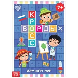 Книга «Кроссворды. Изучаем мир» 16 стр.