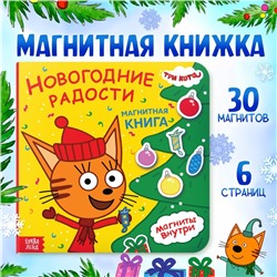 Магнитная книжка «Новогодние радости», 30 магнитов, Три кота