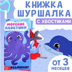 Книжка-шуршалка с хвостиками "Морские хвостики"