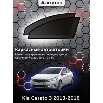 Каркасные автошторки Kia Cerato 3, 2013-2018, передние (магнит), Leg0177