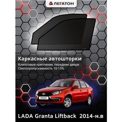 Каркасные автошторки LADA Granta, 2014-н.в., лифтбек, передние (клипсы), Leg0781