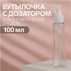 Бутылочка для хранения, с дозатором, 100 мл, цвет белый/прозрачный