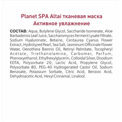 Тканевая маска для лица  Planet SPA Altai «Активное увлажнение»