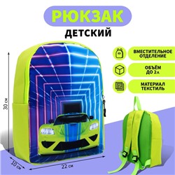 Рюкзак детский «Суперкар», 30 х 22 х 10 см