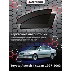 Каркасные автошторки Toyota Avensis, 1997-2003, седан, передние (магнит), Leg9119