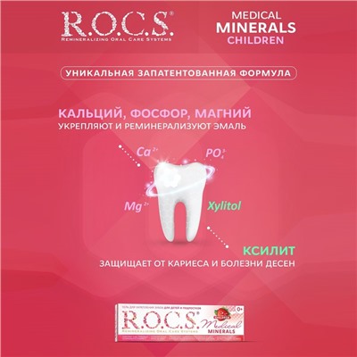 Гель для укрепления зубов R.O.C.S. Mediсal Minerals, для детей и подростков, со вкусом клубники, 45 г