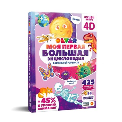 Книга DEVAR 50904 Моя первая большая энциклопедия в доп.реальности