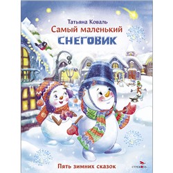 Самый маленький снеговик. Пять зимних сказок. Детская художественная литература