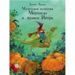 Маленькая колдунья Мерлинда и дракон Игорь. Детская художественная литература