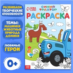 Раскраска 12 стр., А4, «Синий трактор»