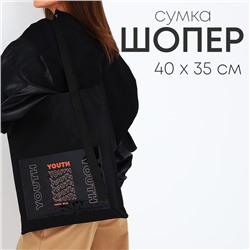 Сумка текстильная шопер YOURTH с карманом, 35 х 0,5 х 40 см, черный
