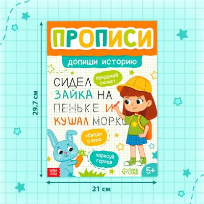 Прописи «Допиши историю. Печатные буквы», 36 стр., А4