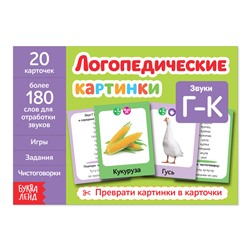 Обучающая книга «Логопедические картинки. Звук Г‒К», 24 стр.