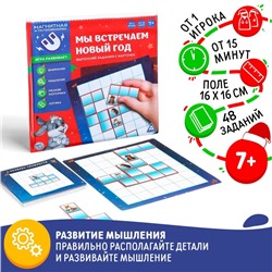 Новогодняя магнитная головоломка «Мы встречаем Новый Год», 48 карт, 6 магнитных деталей, 5+