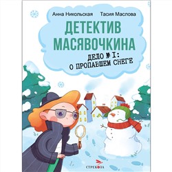 Детектив Масявочкина. Дело №1: О пропавшем снеге. Детская художественная литература