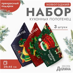 Набор полотенец Доляна "Встречайте новый год" 28х46 см - 3 шт, 100% хл, рогожка 164 г/м2