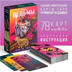 Таро «Гримуар Ведьмы», 78 карт (6х11 см), 16+